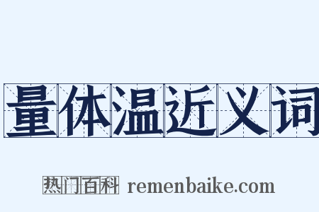量体温近义词是什么意思的图片